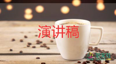 演講遠(yuǎn)離垃圾食品的演講稿精選6篇