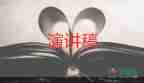 實(shí)踐周演講稿參考5篇