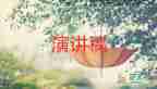 2024升旗儀式講話稿范文模板5篇