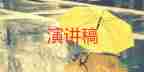 紅色故事演講稿簡短8篇