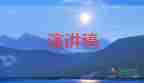 關(guān)于寫(xiě)家風(fēng)家訓(xùn)的演講稿7篇