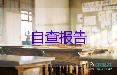 幼兒園名教師自查報告7篇