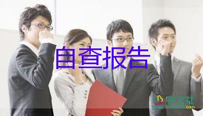 鎮(zhèn)級計劃生育自查報告7篇