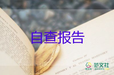 師德師風(fēng)自查報(bào)告范文