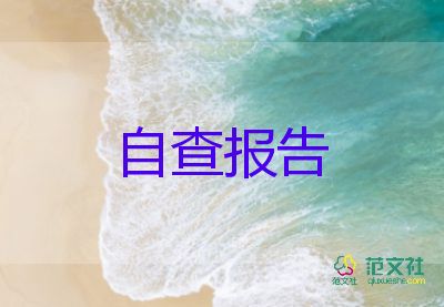 鄉(xiāng)衛(wèi)生院安全自查報告6篇