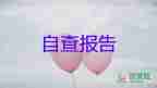 學(xué)生實(shí)踐課自我鑒定參考7篇