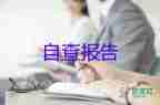 精選關(guān)于教師個人自查報(bào)告范文
