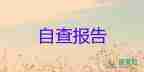 財(cái)務(wù)管理不規(guī)范自查報(bào)告7篇