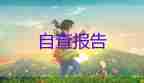 學(xué)籍畢業(yè)生自我鑒定5篇