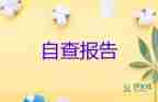 駕校安全生產(chǎn)自查自糾報(bào)告范文5篇