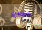 大學(xué)畢業(yè)生個人自我鑒定優(yōu)秀8篇