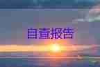 大學(xué)學(xué)年學(xué)生鑒定表自我鑒定參考8篇