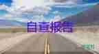 學(xué)?？己髓b定表自我鑒定5篇