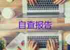 最新關(guān)于企業(yè)自查報告參考范文6篇