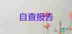 幼兒園教師自查自糾報(bào)告10篇