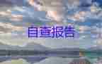 有關安全隱患排查自查報告通用范文3篇