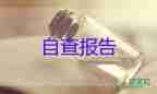 中專(zhuān)自我鑒定500字10篇