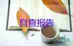 小學(xué)師德師風建設(shè)自查自糾報告9篇