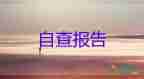 學(xué)生自查報(bào)告范文6篇