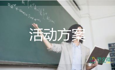 校園活動(dòng)策劃方案5篇