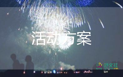 安全演講比賽活動策劃方案9篇