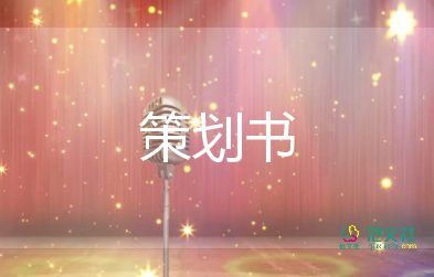 怕活動策劃5篇