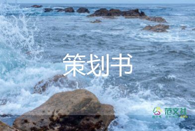 小活動策劃案模板模板6篇