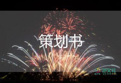 策劃比賽活動(dòng)方案參考7篇