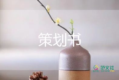 策劃促銷(xiāo)活動(dòng)方案參考6篇
