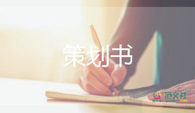 公司五周年慶活動(dòng)策劃6篇