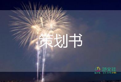 最新2022年會活動策劃方案參考模板3篇