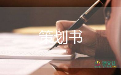宣傳活動策劃參考5篇