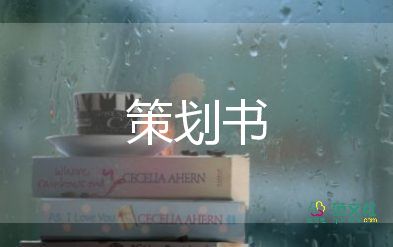 策劃比賽活動方案推薦7篇
