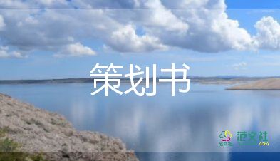 商場活動策劃方案策劃推薦6篇