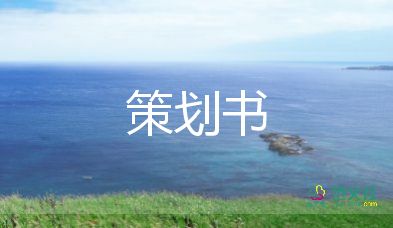 20239月活動(dòng)策劃推薦6篇