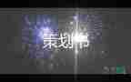 中秋節(jié)策劃活動方案8篇