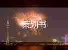 國慶策劃案活動(dòng)方案優(yōu)質(zhì)8篇