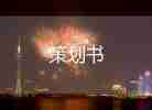 促銷活動策劃案模板6篇