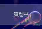 大學(xué)社團(tuán)活動(dòng)策劃書(shū)范文6篇