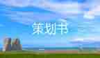 讀書(shū)分享策劃活動(dòng)方案8篇