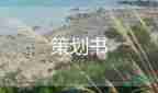 珠寶展活動(dòng)策劃方案6篇