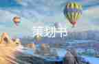 心理策劃案活動(dòng)方案模板7篇