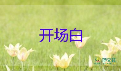 2025最新高一軍訓(xùn)開場白模板優(yōu)選7篇