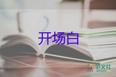 公司年會(huì)開場(chǎng)白主持詞6篇