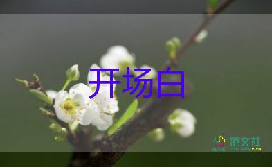 最新母親節(jié)活動開場白范文優(yōu)選5篇