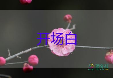 很炫很幽默的開(kāi)場(chǎng)白5篇