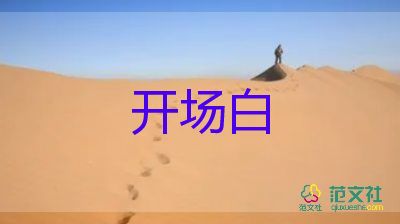 公司晚會(huì)主持開(kāi)場(chǎng)白范文5篇