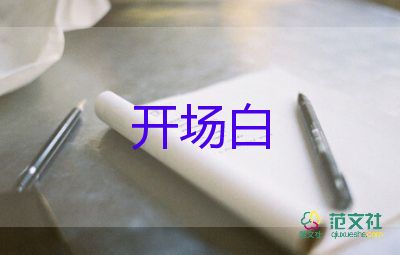 結(jié)婚主持人開場白臺詞大全14篇