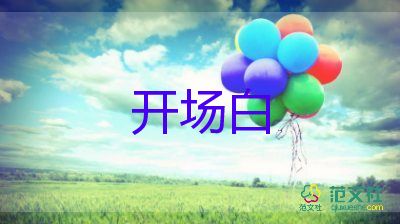 年會主持詞開場白幽默8篇
