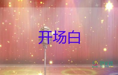 新年開場(chǎng)白主持詞8篇